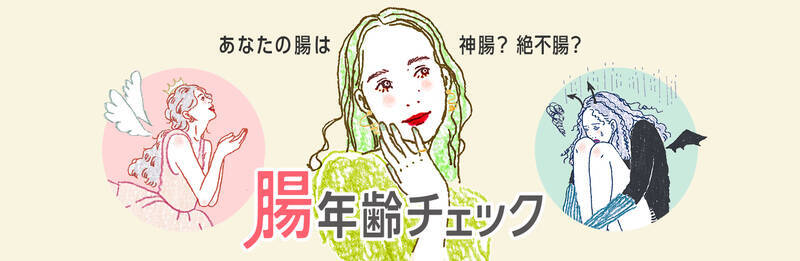 あなたの腸年齢は ダノンビオから 腸年齢チェック オープン 年3月24日 エキサイトニュース