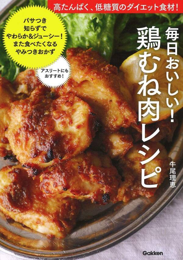高たんぱく 低糖質 低カロリー ダイエッターや筋トレに鶏むね肉レシピ 年4月11日 エキサイトニュース