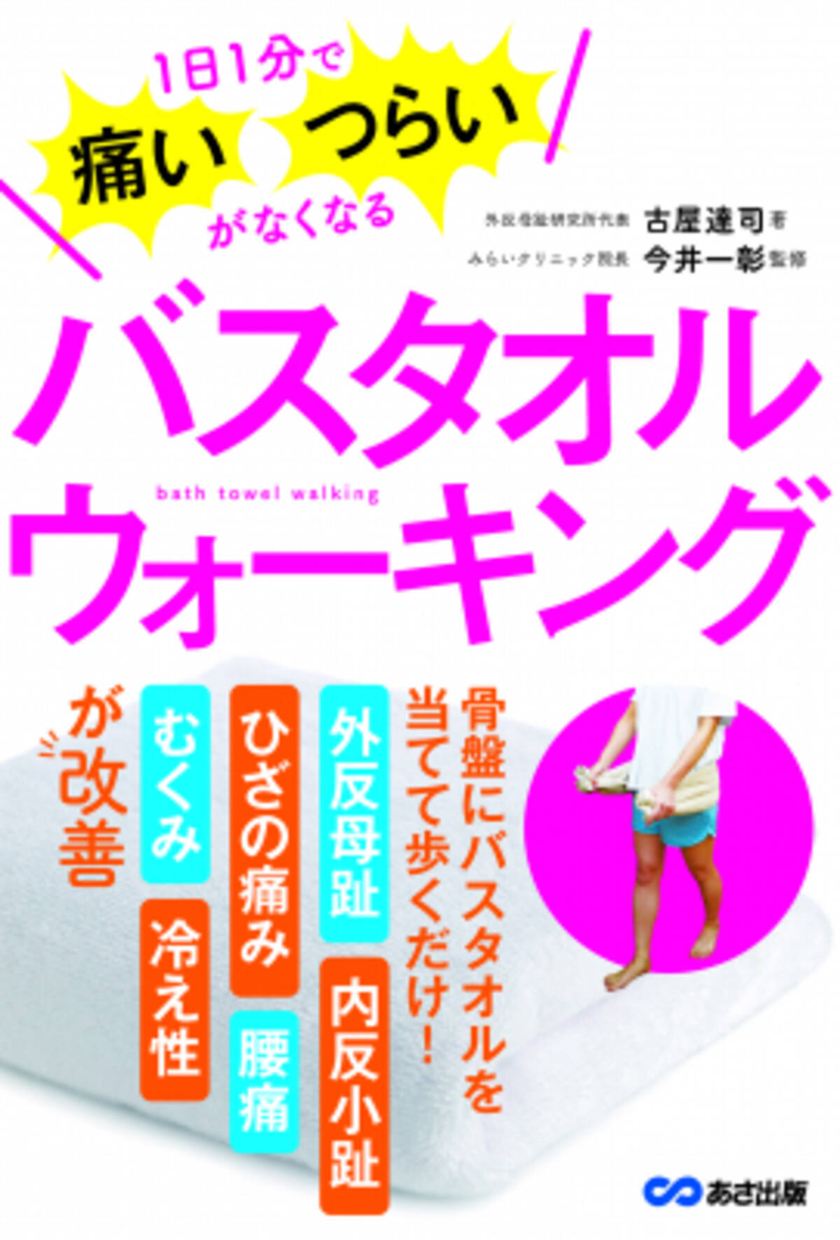 1日1分で足のつらさがなくなる バスタオルウォーキング 19年12月29日 エキサイトニュース