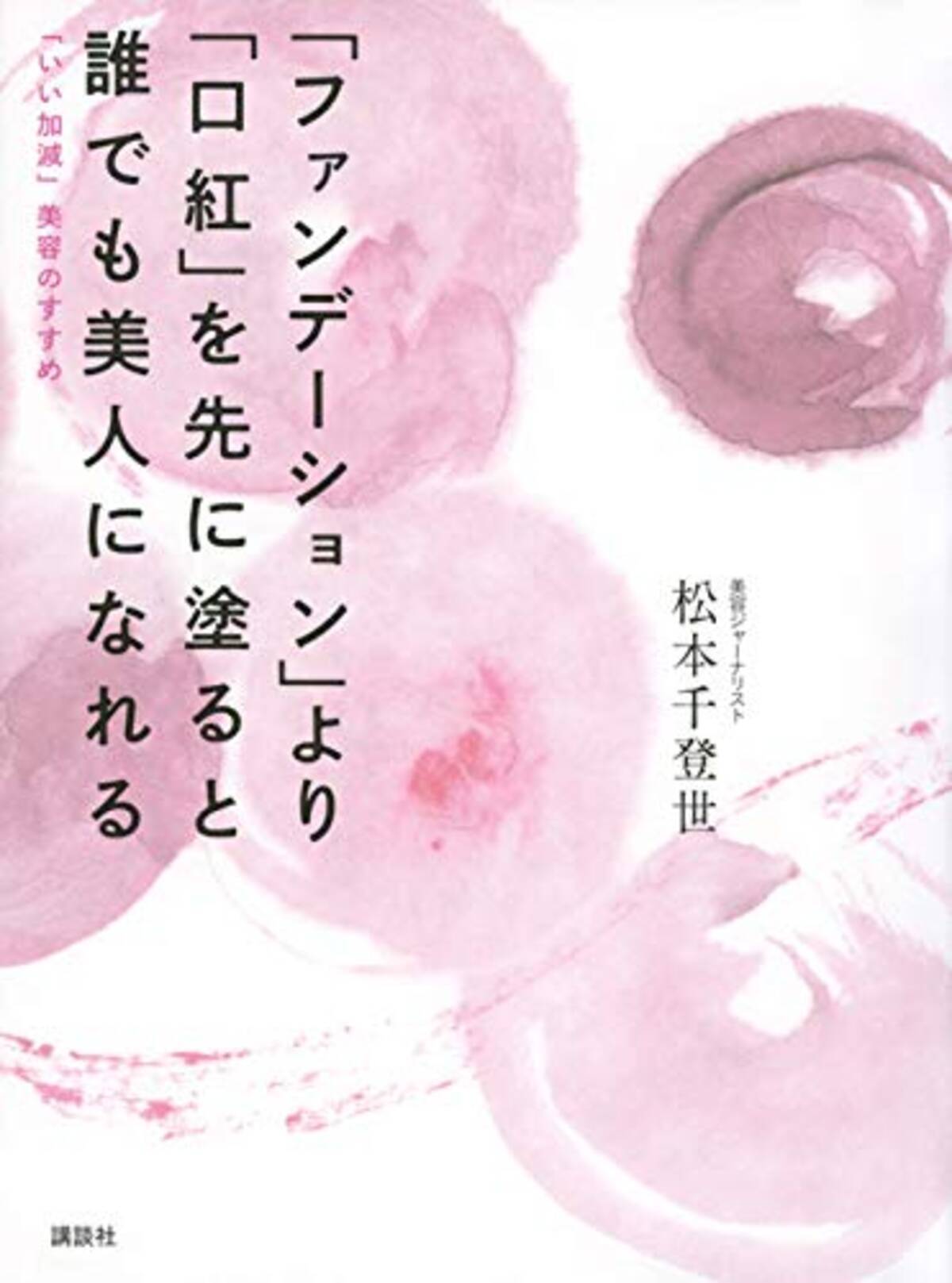 ファンデより口紅を先に がんばらなくてもいい いい加減 美容 2020年1月29日 エキサイトニュース