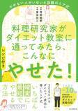「3か月で-10kg！ 料理研究家がダイエット教室に通ってみたら」の画像1