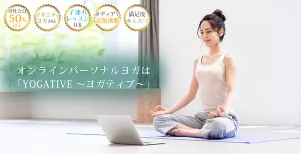 「オンライン個別レッスンの『ヨガティブ』がコロナ禍で会員数9倍増！」の画像