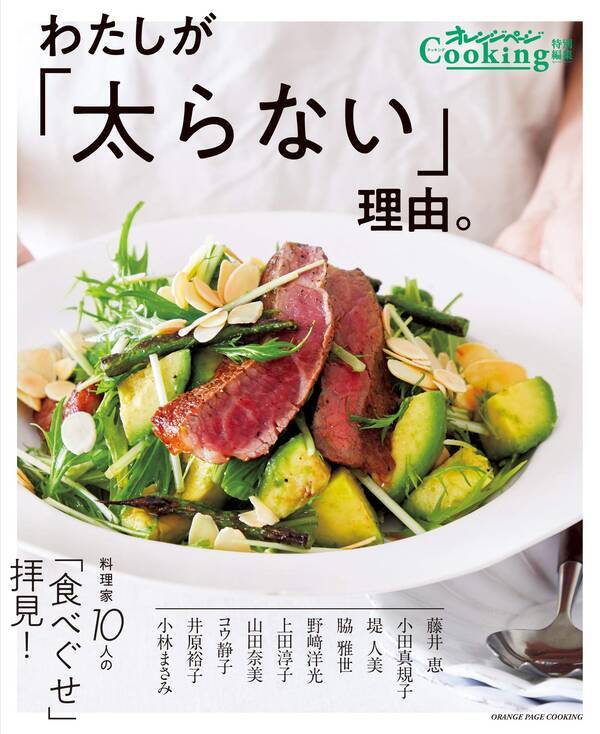 試作 試食を繰り返している料理家はなぜ太らない 食べやせ のヒント 21年2月23日 エキサイトニュース