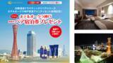 「日本酒でスキンケア！白鶴酒造が「ホテルオークラ神戸」ペア宿泊券プレゼント」の画像1