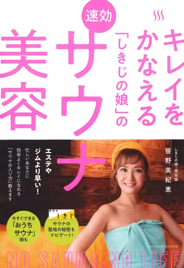 「サウナ美容」という発想で、キレイと健康をかなえる1冊が静岡県でブーム！