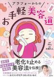 「46歳主婦漫画家の『アラフォーからのお手軽美容道』」の画像1