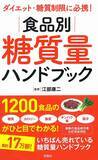 「糖質・カロリー・脂質などがひと目で 1200食品 江部康二医師監修」の画像1
