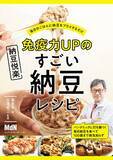 「納豆レシピ満載！『免疫力UPのすごい納豆レシピ』新発売」の画像1
