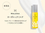 「自活力を高めてふっくら潤う肌に！HALENAより国産オーガニック乳液誕生」の画像1