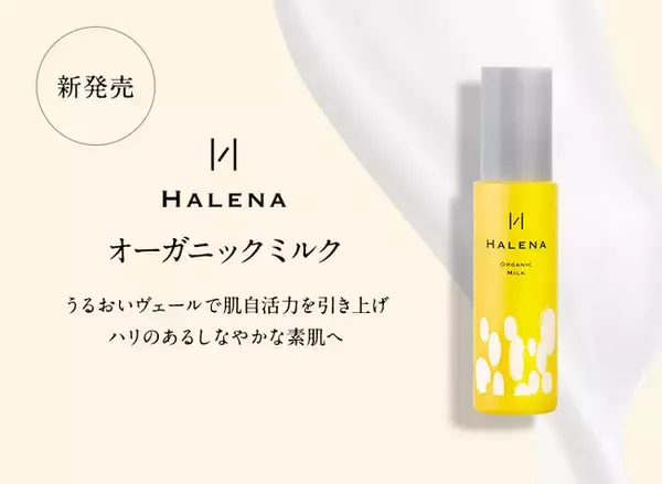 自活力を高めてふっくら潤う肌に！HALENAより国産オーガニック乳液誕生