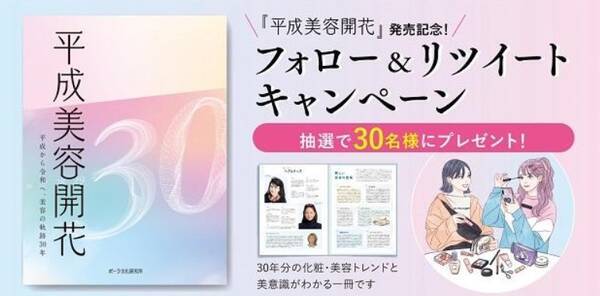 ポーラ文化研究所が 平成美容開花 発売記念キャンペーンを実施中 年10月14日 エキサイトニュース