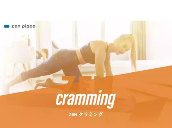 ヨガとピラティスを15分に凝縮！新オンラインプログラム「ZEN CRAMMING」