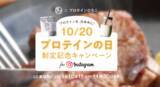 「10月20日を「プロテインの日」に制定！キャンペーンを開催中」の画像1