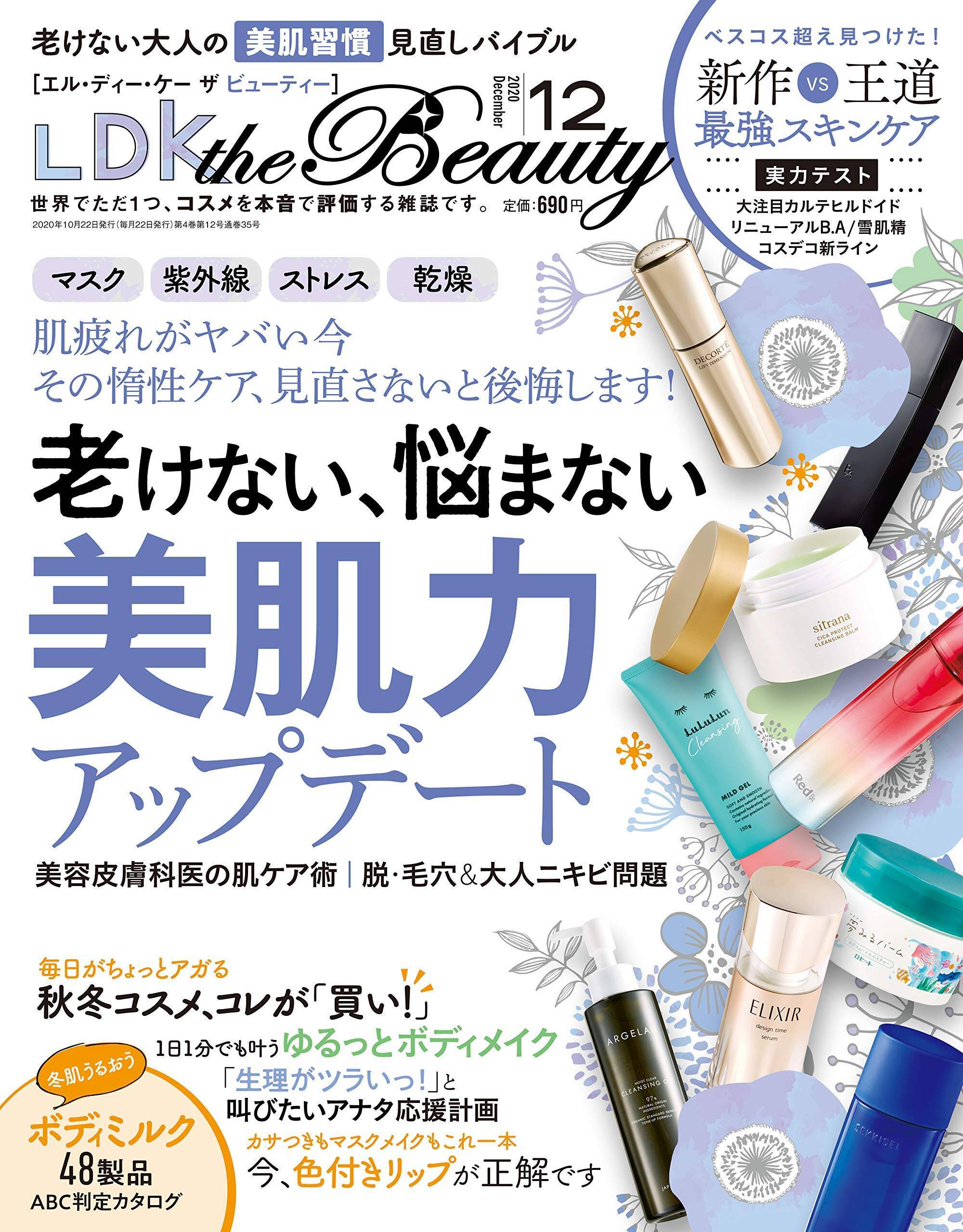 マスク下のスキンケアを見直す Ldk The Beauty 12月号 年10月27日 エキサイトニュース