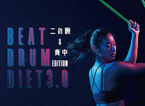 正月太りを無かったことに。音楽×コアトレーニング×HIITの新プログラム