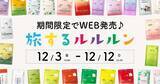 「ご当地マスク「旅するルルルン」で旅行気分！期間限定でWEB販売を実施」の画像1