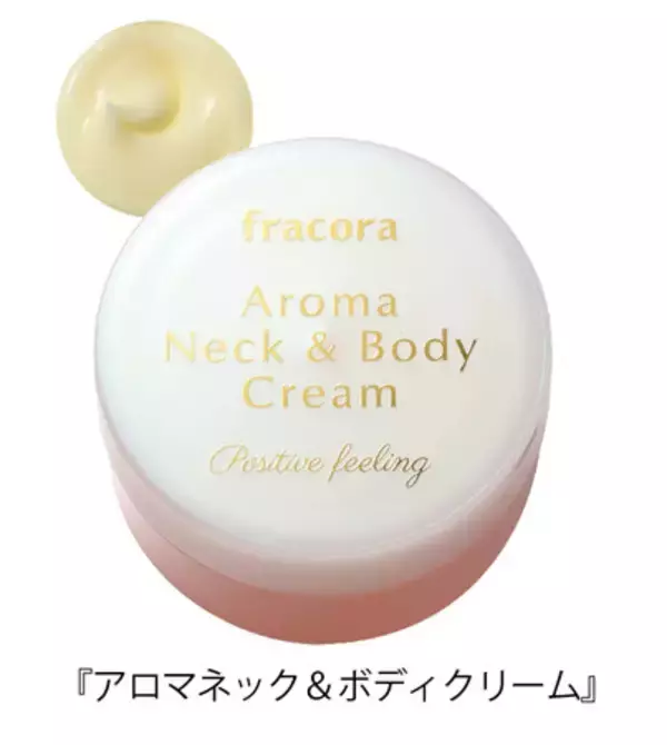 香りでキレイになる！新感覚の「アロマネック＆ボディクリーム」発売