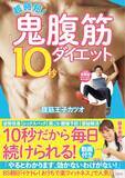 「誰でもお腹やせ・腹筋割れ 腹筋インストラクターの10秒ダイエット」の画像1