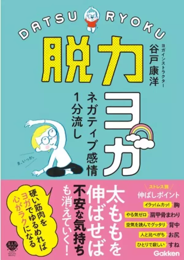 1分間1ポーズの脱力ヨガ 硬くなった筋肉をゆるめてストレス対策