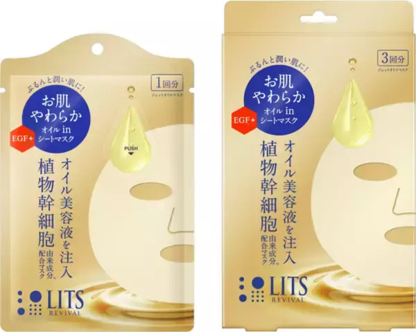 直前に完成！フレッシュなオイル美容液×植物幹細胞の新感覚フェイスマスク