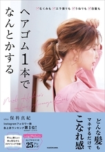 ヘアゴム1本でのヘアアレンジ uka保科真紀さん初著書