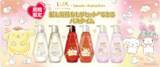 「ラックスとサンリオがコラボ！限定デザインボトル3月29日発売」の画像1