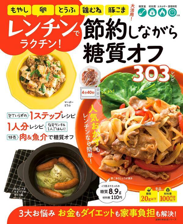 節約と糖質オフをかなえる303レシピ レンチンでラクチン 21年4月14日 エキサイトニュース