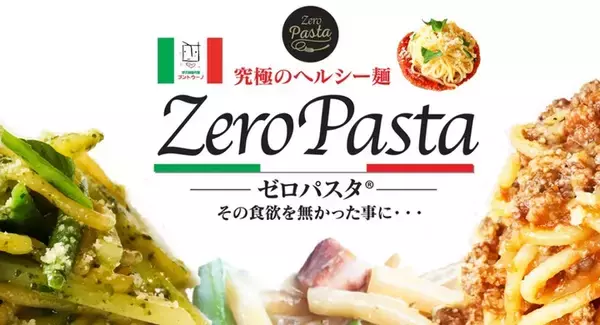 ダイエット中に嬉しい！ヘルシー麺 「ゼロパスタ」の先行販売がスタート