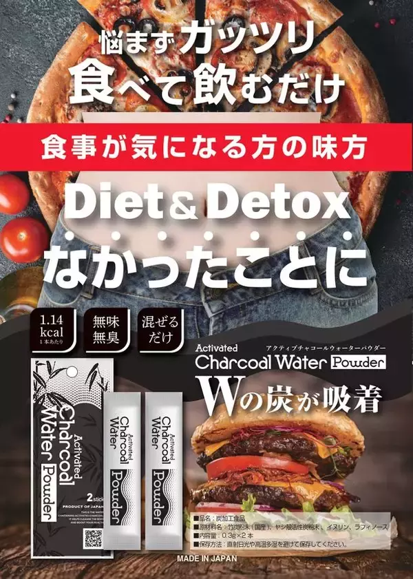 ダブルの炭パワーで腸活！『チャコールウォーターパウダー』