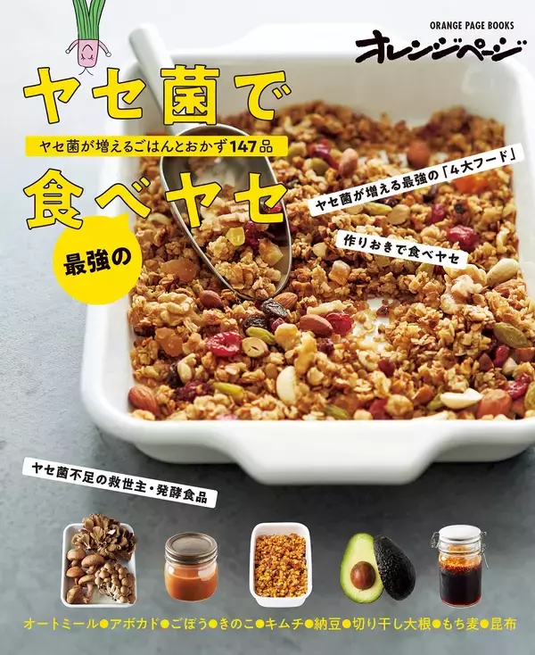 2週間でヤセやすい体質に『ヤセ菌で最強の食べヤセ』