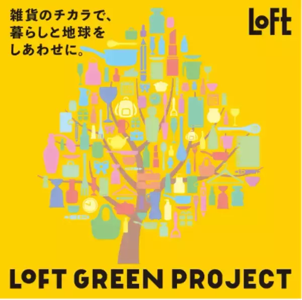 ロフトが『LOFT GREEN PROJECT サステナブルビューティー＆ライフ』を開催