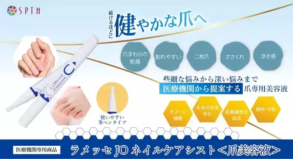 医療機関から提案する爪の美容液『ラメッセ JO ネイルケアシスト』