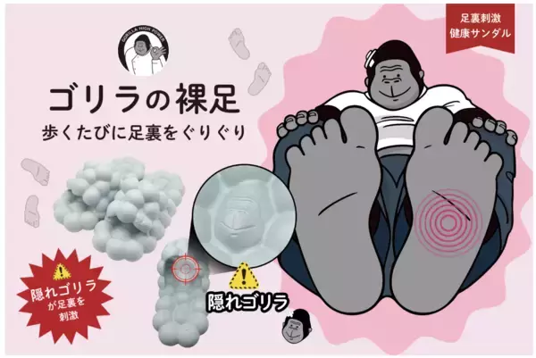 SNSで話題の『ゴリラシリーズ』から、健康サンダル「ゴリラの裸足」が登場！