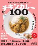 「良質なたんぱく質と財布にやさしい鶏肉 チキンカレーレシピ100」の画像1