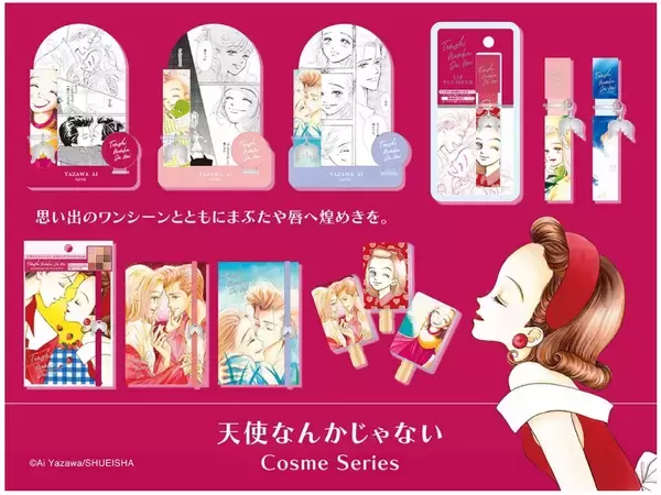 「あの『天使なんかじゃない』がコスメに！りぼん世代歓喜の限定シリーズ」の画像