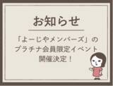 「「よーじやメンバーズ」のプラチナ会員限定イベントを11月と12月に開催！」の画像1