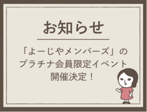 「よーじやメンバーズ」のプラチナ会員限定イベントを11月と12月に開催！