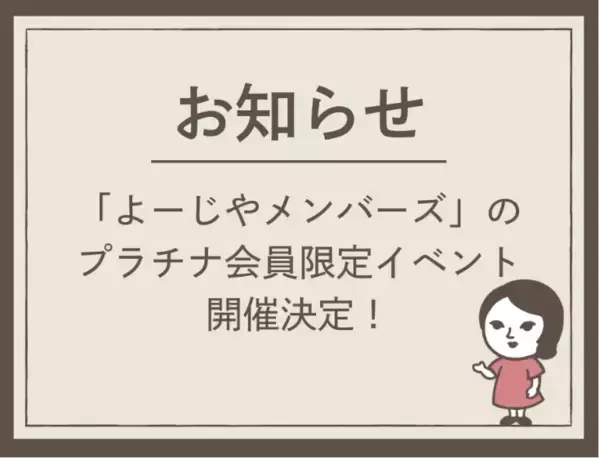 「よーじやメンバーズ」のプラチナ会員限定イベントを11月と12月に開催！