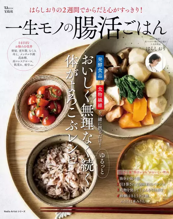 フォロワー10万人超 腸活アドバイザーの『一生モノの腸活ごはん』