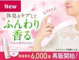 「シュッとひと吹きでリフレッシュ！アロマボディミスト待望の再販」の画像1