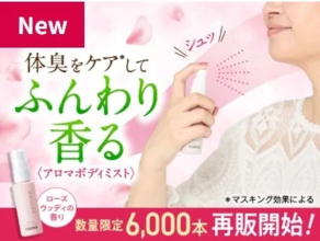 シュッとひと吹きでリフレッシュ！アロマボディミスト待望の再販