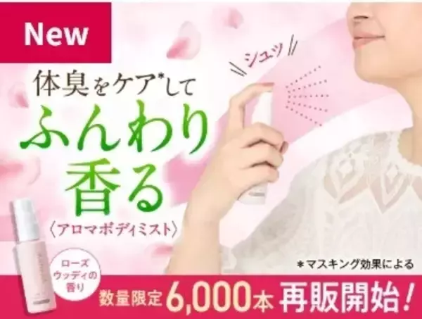シュッとひと吹きでリフレッシュ！アロマボディミスト待望の再販