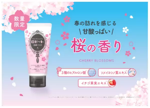 暖かな春の訪れを待つ「ロゼット洗顔パスタ 桜の香り」
