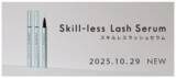 「狙ったところに適量を塗れるまつ毛美容液「Skill-less Lash Serum」」の画像1