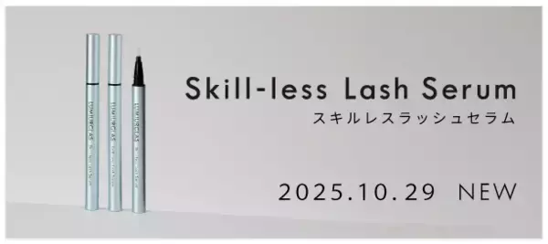 狙ったところに適量を塗れるまつ毛美容液「Skill-less Lash Serum」