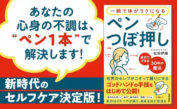 ペン1本でわずか30秒 心身の不調改善つぼ押しメソッド