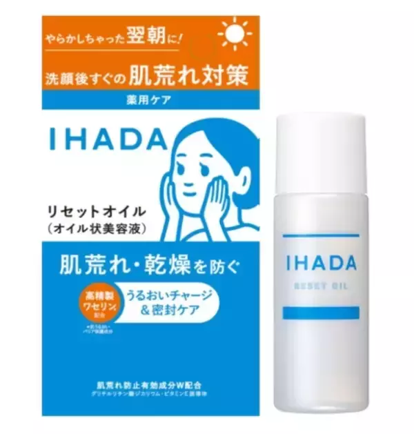 “やらかした日”の翌朝に使える！「イハダ 薬用リセットオイル」新発売
