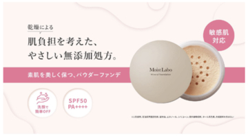 明色化粧品の100％ミネラル由来ファンデーションが敏感肌対応にリニューアル！
