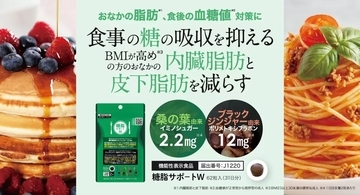 『糖脂サポートW』販売中！おなかの脂肪と食後の血糖値対策に