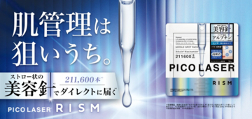 美容針×美容成分でアプローチ！「RISM」から「ピコレーザー」シリーズ第2弾が登場